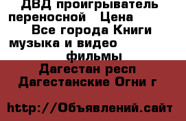 ДВД проигрыватель переносной › Цена ­ 3 100 - Все города Книги, музыка и видео » DVD, Blue Ray, фильмы   . Дагестан респ.,Дагестанские Огни г.